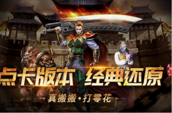 复古传奇点卡版手游有哪些