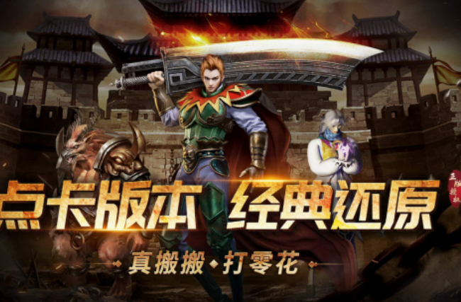 复古传奇点卡版游戏手机版有哪几款 2025耐玩的复古传奇卡点版手游推荐截图