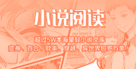 实用的小说软件有哪几款 好用的小说APP分享