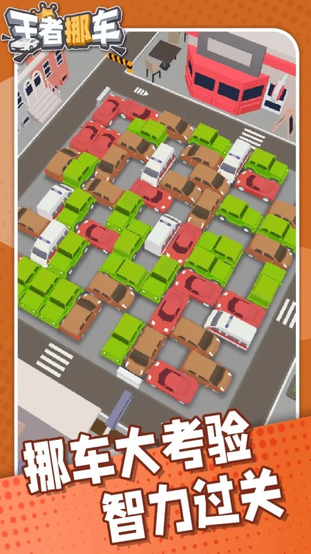 有没有挪车游戏免费版