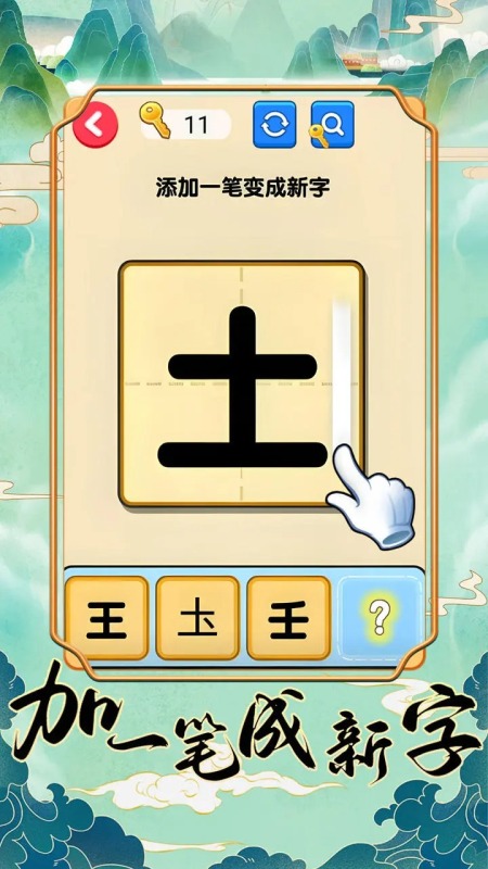 2025有趣的100个字加一笔游戏有哪几款 受欢迎的文字加一笔游戏分享截图