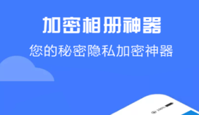 实用的加密软件有哪几款 好用的加密软件分享
