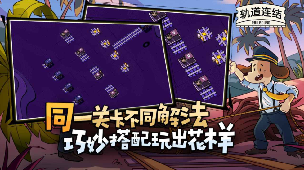 轨道连结评测 轨道连结好玩吗截图