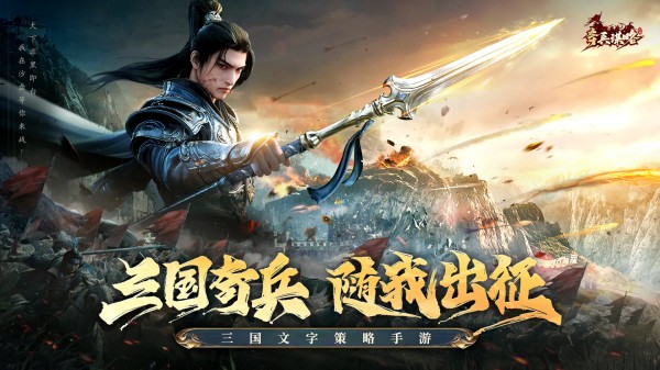 2025最火的三国类游戏手机版叫什么名字 最有趣的三国主题手游合辑截图