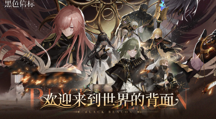 黑色信标免费下载在哪