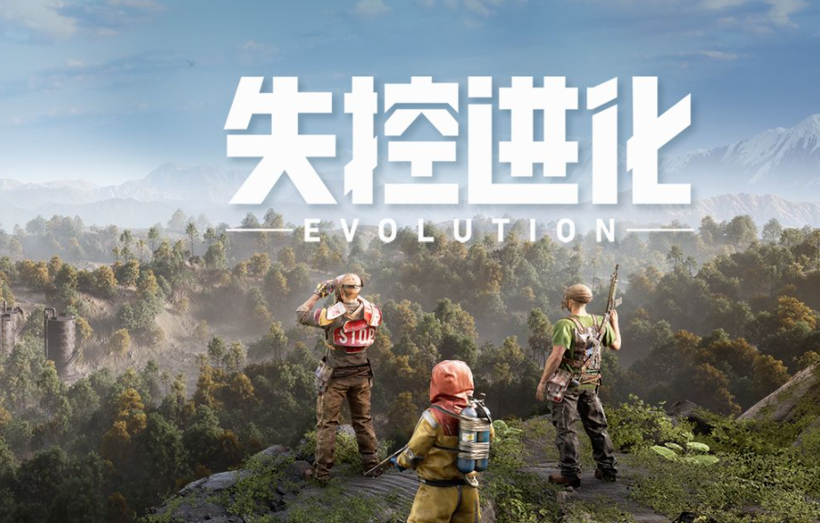 失控进化上线时间 失控进化什么时候公测
