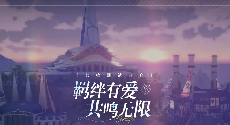 星痕共鸣什么时候上线 星痕共鸣公测时间盘点