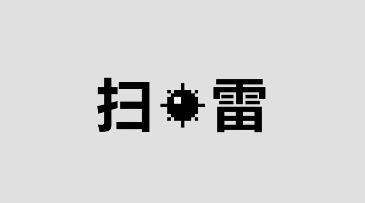2025经典的扫雷小游戏有哪些