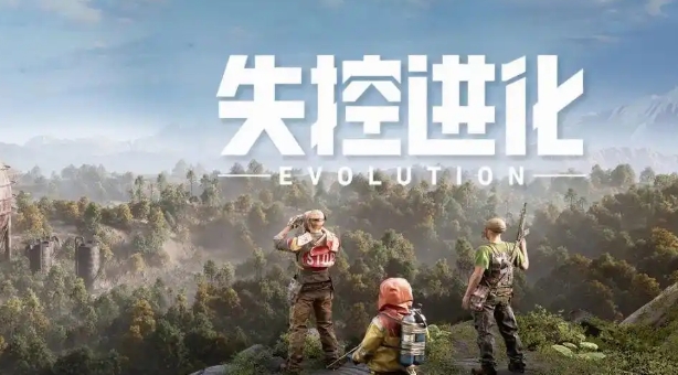 失控进化正式服上线时间 失控进化正式服什么时候上线