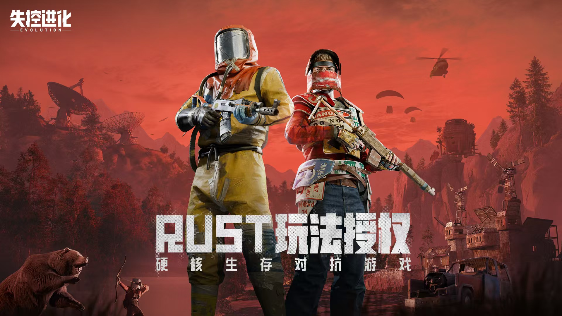 失控进化测试服下载地址介绍