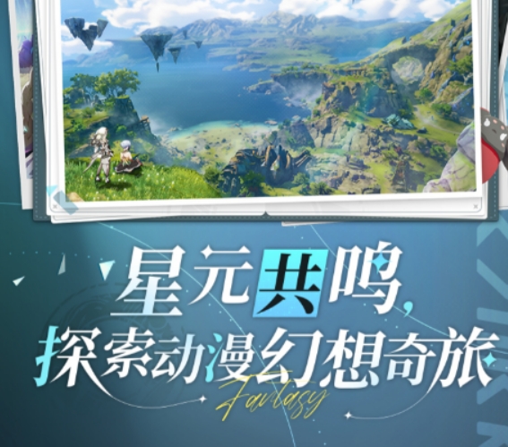 星痕共鸣怎么样 星痕共鸣玩法盘点