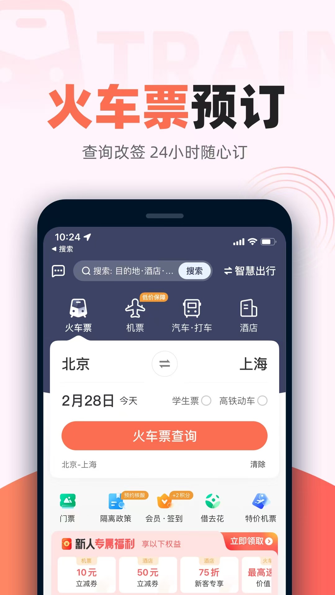 抢票哪些app成功率最高 抢票速度快的买票软件分享