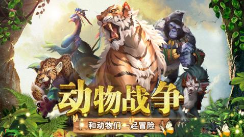 2025激情的游戏动物大战下载 必玩的动物大战游戏有哪几款截图