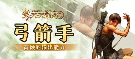 天天龙族弓箭手加点教程 天天龙族弓箭手怎么加点