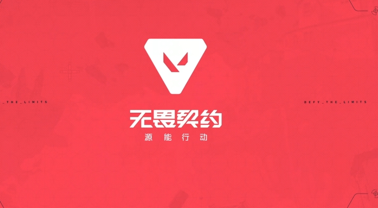 无畏契约源能行动配置要求 无畏契约源能行动玩法教程