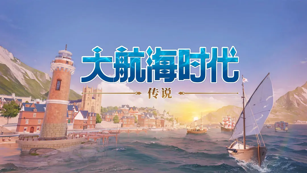 大航海时代传说apk怎么下载 大航海时代传说apk下载安装链接推荐截图