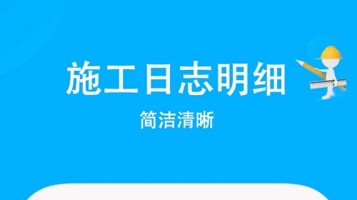 施工管理软件有哪几款 火爆的的施工管理软件推荐