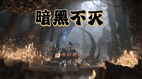 2025有什么新的暗黑游戏 好玩的暗黑游戏下载推荐截图