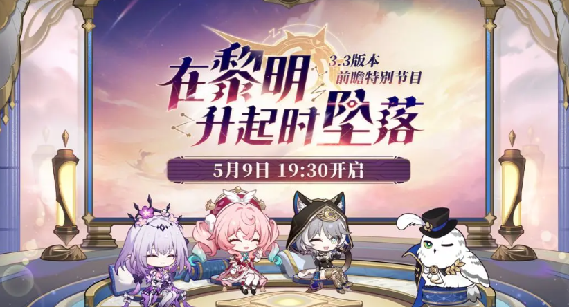 崩坏星穹铁道3.3版本时间盘点 崩坏星穹铁道3.3版本前瞻推荐截图