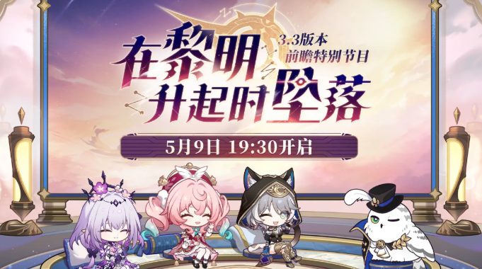 崩坏星穹铁道3.3版本时间什么时候 崩坏星穹铁道3.3版本更新前瞻