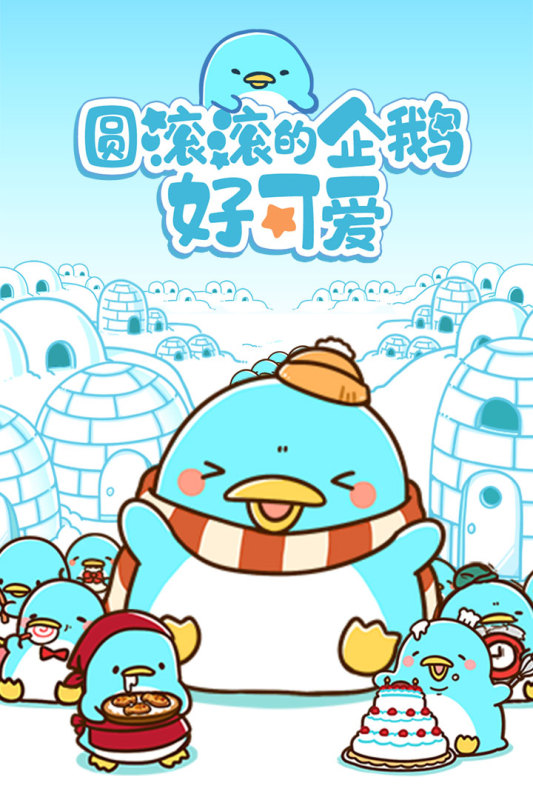 最火的小时候玩的企鹅的游戏有哪些2025