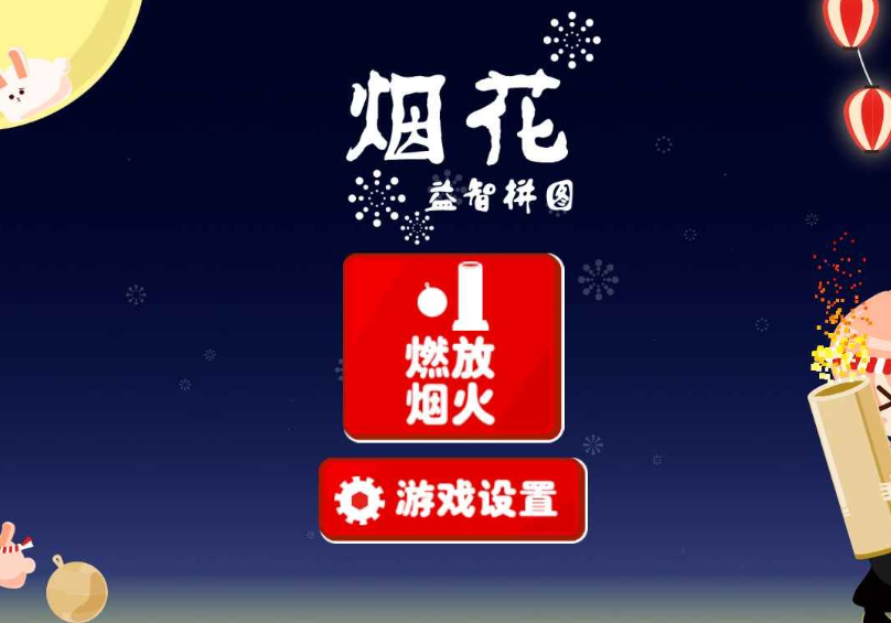 烟花游戏哪个值得下载2025 高热度的烟花游戏合辑