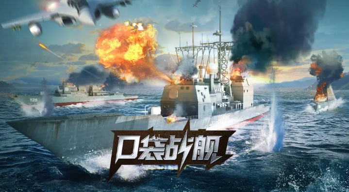 必玩的战舰手游有哪些2025
