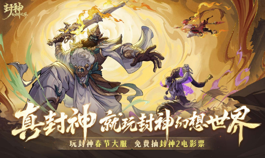 好玩的封神榜游戏手机版介绍 2025人气较高的封神榜游戏推荐