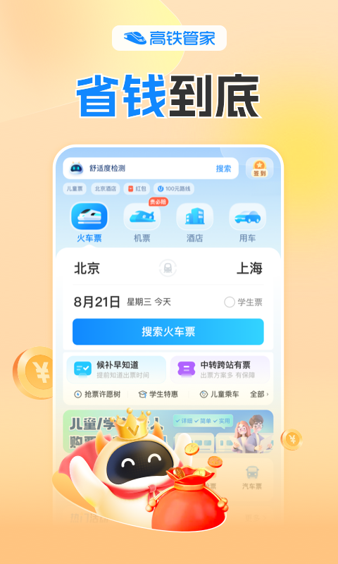 高铁票订票官网app哪些好 高铁票订票官网app分享截图