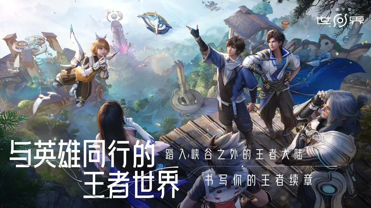 王者荣耀世界上线了吗 王者荣耀世界什么时候开测截图