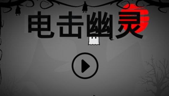 幽灵游戏哪个值得下载2025 刺激的幽灵游戏盘点