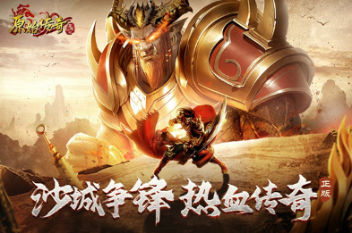 耐玩的手游传奇类排行榜网游盘点