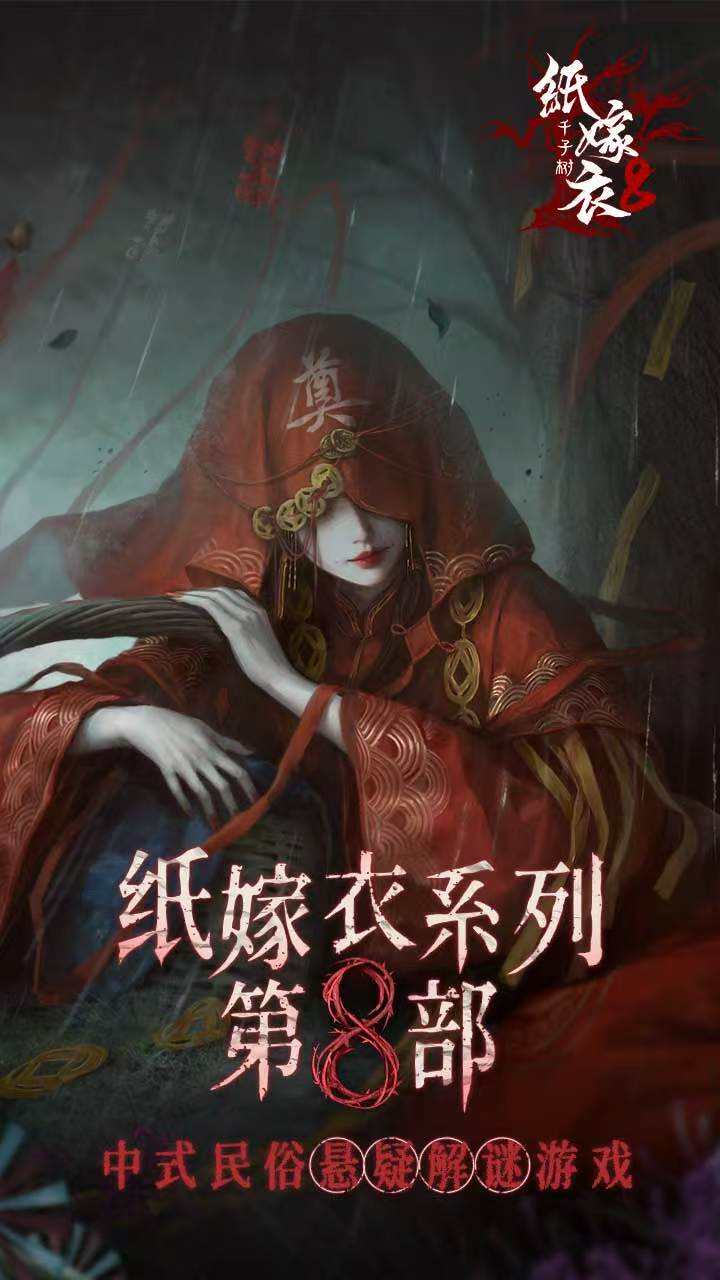 纸嫁衣8什么时候出 纸嫁衣8啥时候出截图