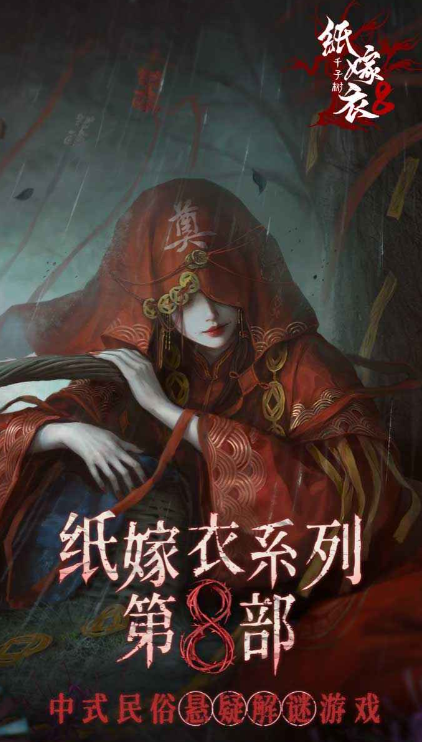 纸嫁衣8下载地址分享