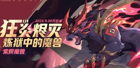 赛尔号巅峰之战紫烬魔兽怎么样 赛尔号紫烬魔兽盘点