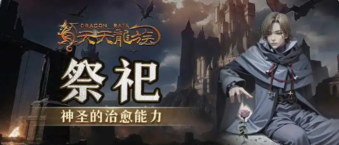 天天龙族0氪玩家首选职业分享 天天龙族0氪玩什么职业截图