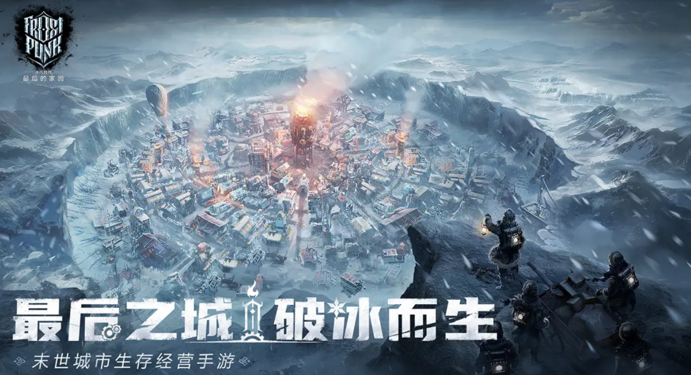 冰汽时代最后的家园手游下载地址