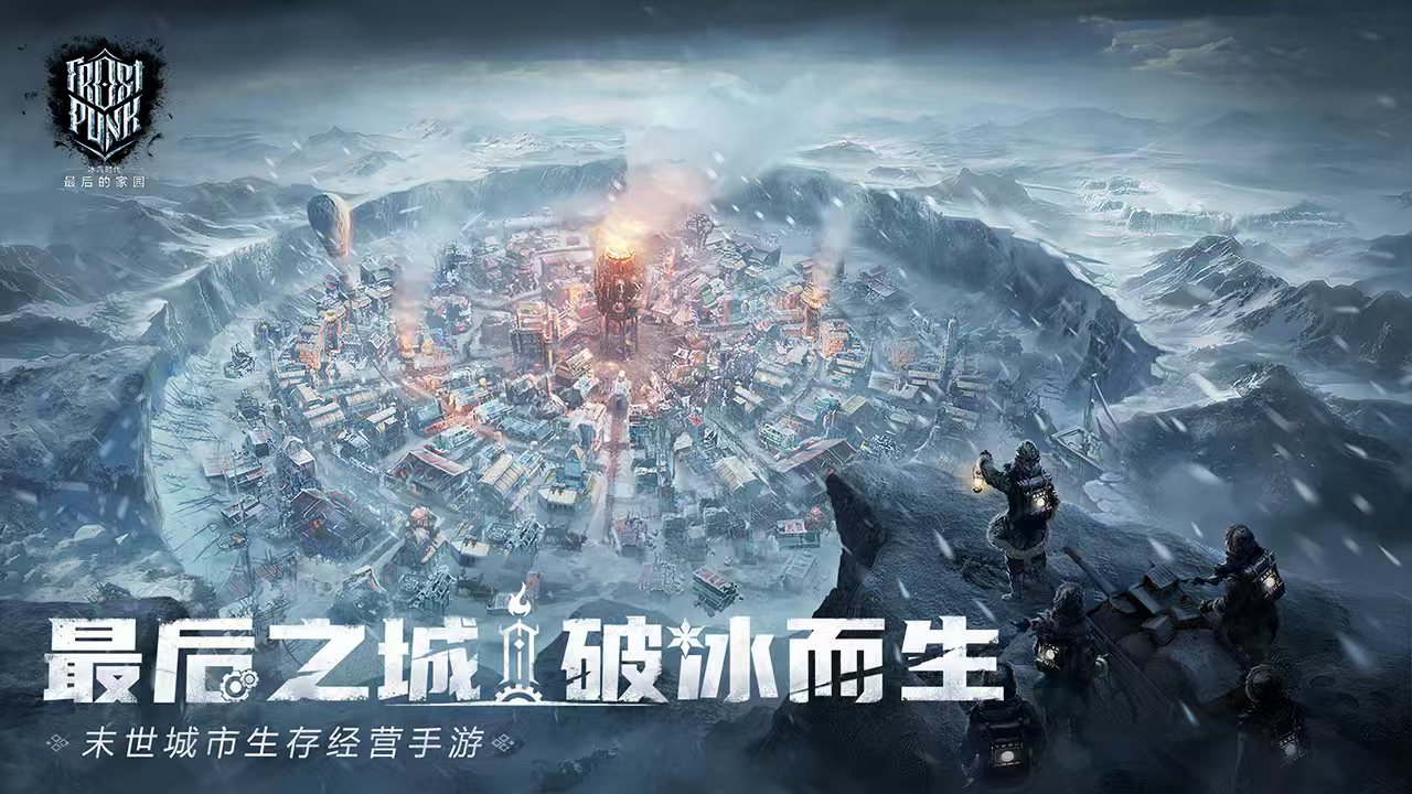 冰汽时代最后的家园手游安卓下载地址盘点 冰汽时代最后的家园预约链接分享截图