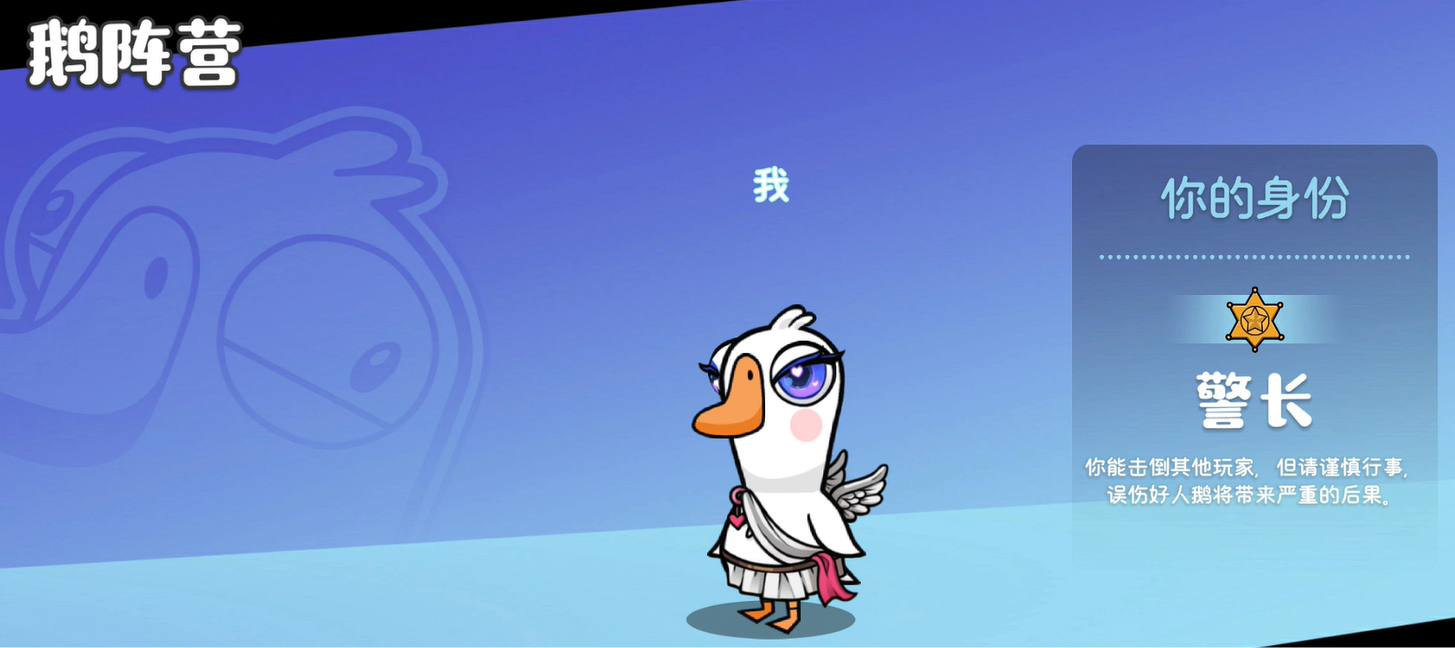鹅鸭杀游戏手机版警长怎么样 鹅鸭杀手游警长盘点截图