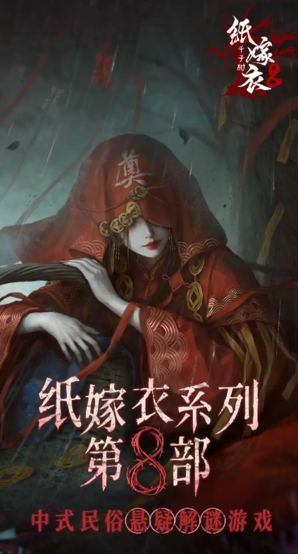 纸嫁衣8预约地址