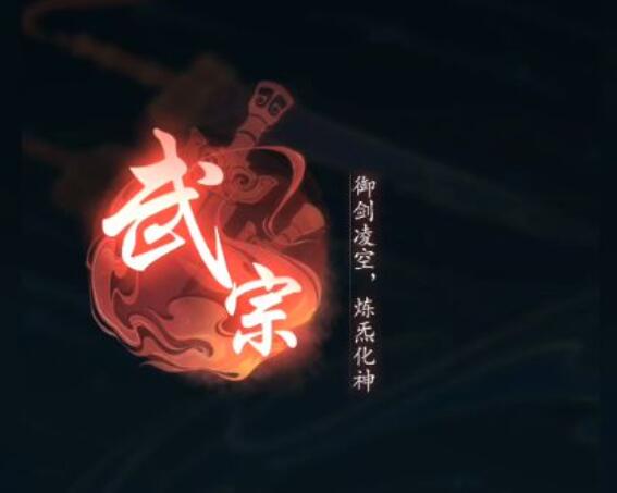 踏风行武宗技能搭配教程 踏风行武宗技能怎么选