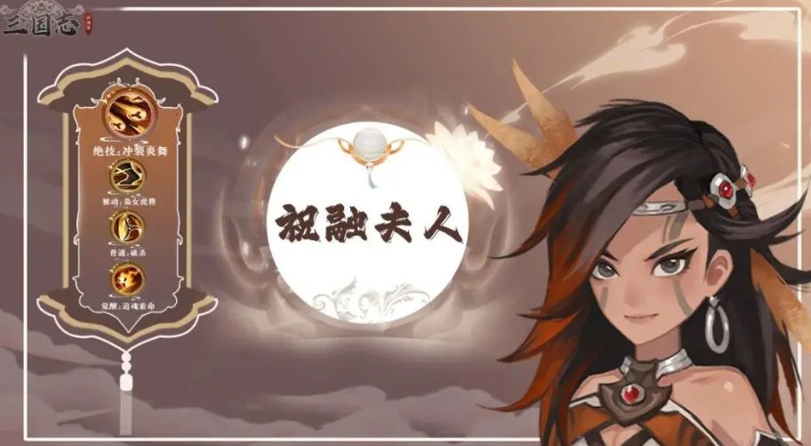 三国志异闻录祝融夫人怎么样 三国志异闻录祝融夫人玩法推荐