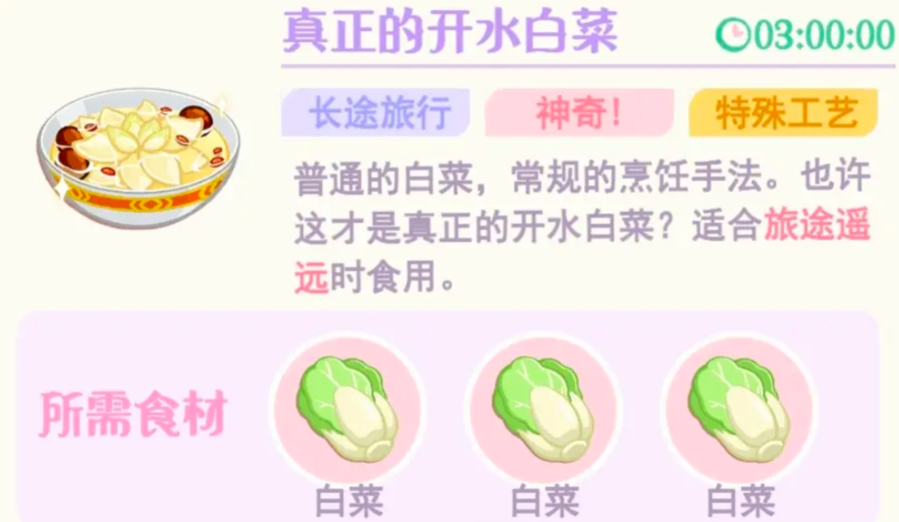 花花与幕间剧开水白菜怎么制作 花花与幕间剧开水白菜制作教程截图
