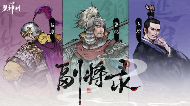 三国望神州副将玩法盘点 三国望神州副将怎么玩
