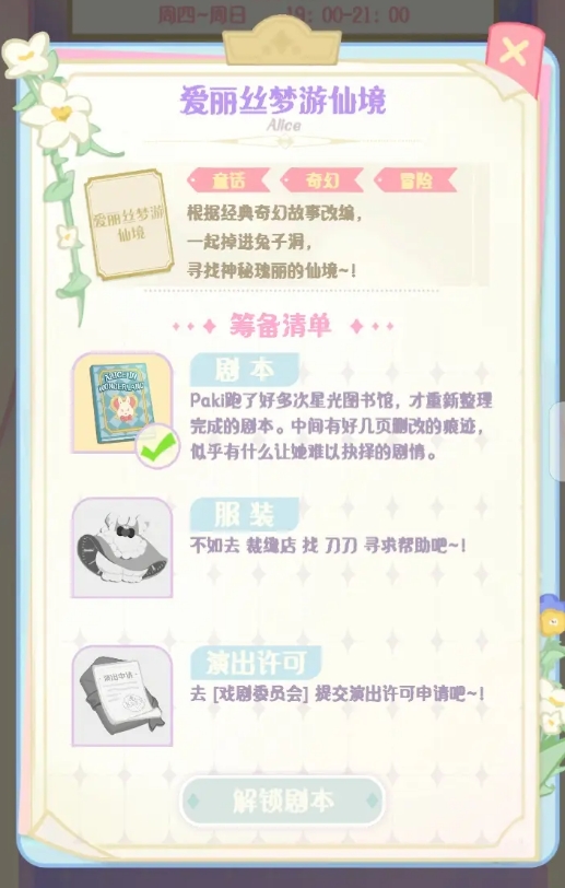 花花与幕间剧爱丽丝梦游仙境怎么演出 花花与幕间剧爱丽丝梦游仙境演出教程