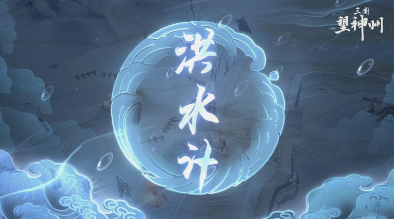 三国望神州水战教程 三国望神州水战怎么玩