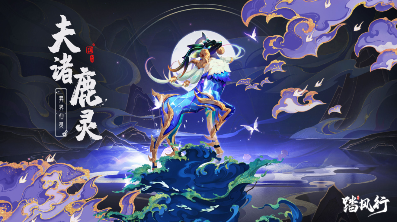 踏风行夫诸鹿灵盘点 踏风行夫诸鹿灵是什么