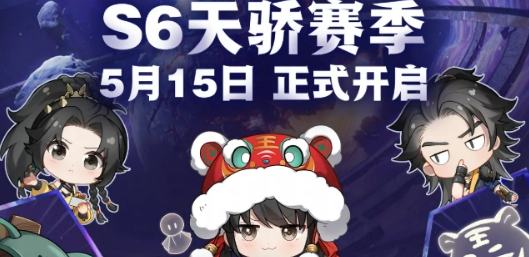 永劫无间游戏手机版s6赛季更新时间盘点 永劫无间手游s6赛季什么时候更新