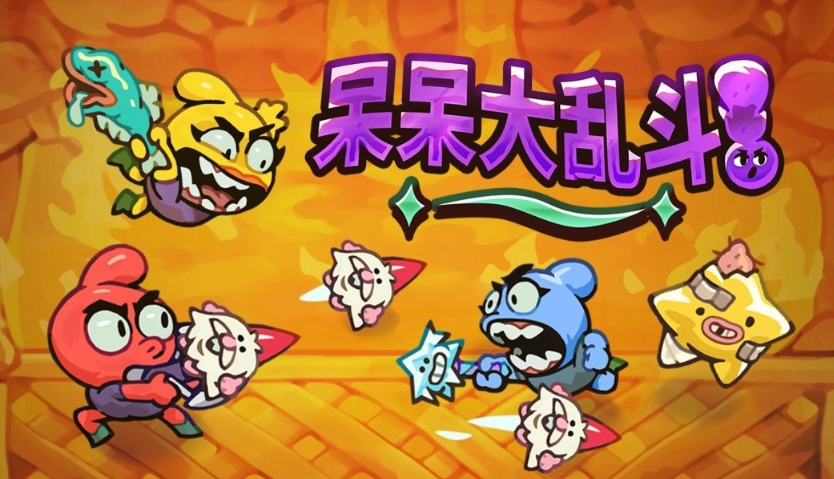 呆呆大乱斗steam叫什么名字 呆呆大乱斗英文名指引截图