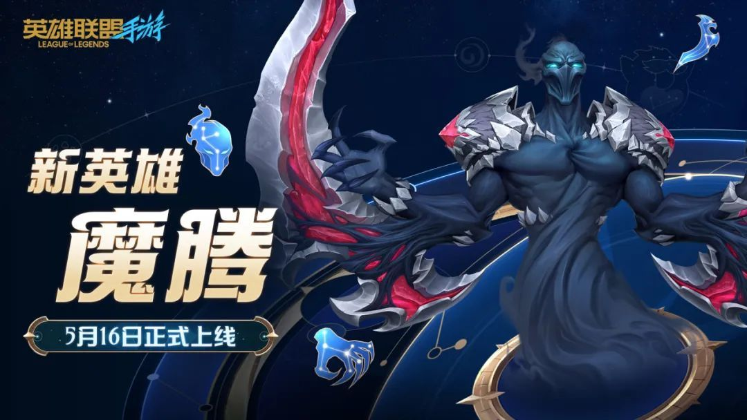 英雄联盟游戏手机版魔腾什么时候出 英雄联盟手游魔腾英雄盘点截图